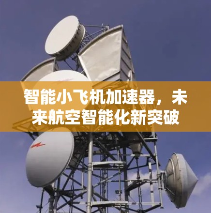 智能小飞机加速器，未来航空智能化新突破