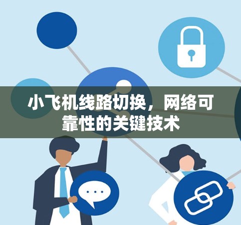 小飞机线路切换，网络可靠性的关键技术