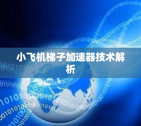 小飞机梯子加速器技术解析