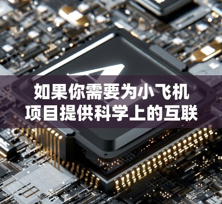 如果你需要为小飞机项目提供科学上的互联网访问，特别是需要访问海外服务器或数据中心，可以按照以下步骤进行规划和配置