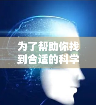 为了帮助你找到合适的科学上网工具，小飞机的使用需求是关键。以下是一些步骤，帮助你明确需求并选择工具