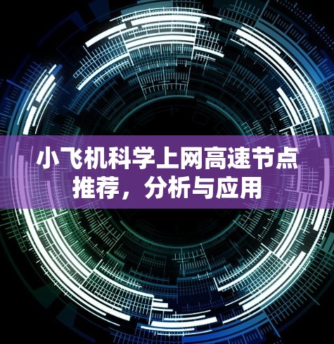 小飞机科学上网高速节点推荐，分析与应用