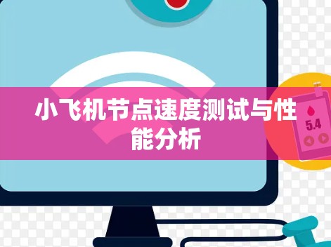 小飞机节点速度测试与性能分析