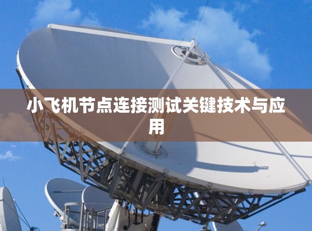 小飞机节点连接测试关键技术与应用