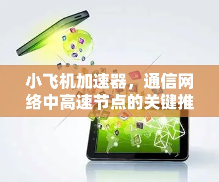 小飞机加速器，通信网络中高速节点的关键推荐