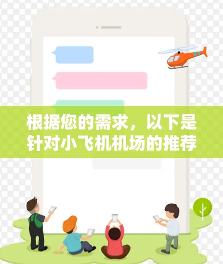 根据您的需求，以下是针对小飞机机场的推荐，分为国内和国际两部分，并根据不同使用场景进行了分类