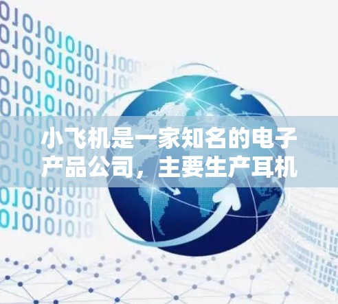 小飞机是一家知名的电子产品公司，主要生产耳机和音频设备。如您对小飞机海外代理感兴趣，您可以通过以下步骤获取更多信息并申请成为代理商