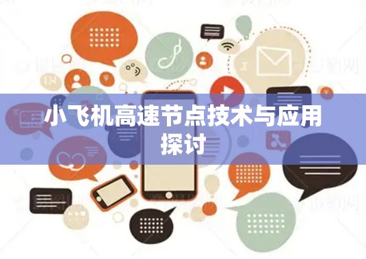 小飞机高速节点技术与应用探讨