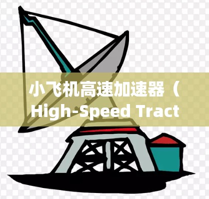 小飞机高速加速器（High-Speed Tractor Puller）是一种用于快速拖拽的大型飞行器的机械设备，主要用于机场和相关场景中的紧急情况或快速移动。以下是对其的详细分析