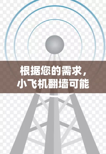 根据您的需求，小飞机翻墙可能指的是模拟飞行或绕过网络限制的应用程序。以下是几款常见的小飞机模拟APP及其特点