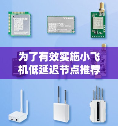 为了有效实施小飞机低延迟节点推荐系统，可以按照以下分步骤的方法进行
