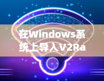 在Windows系统上导入V2RayN节点的步骤如下
