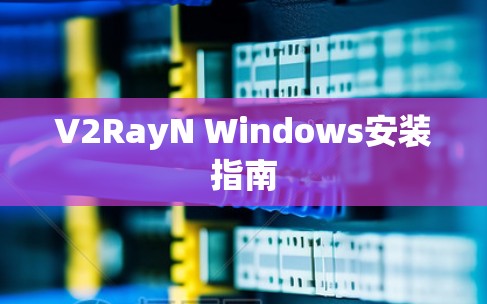 V2RayN Windows安装指南