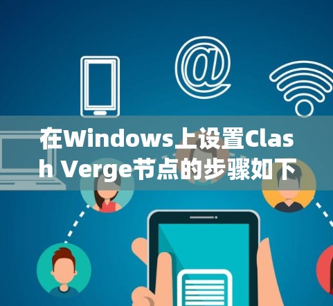 在Windows上设置Clash Verge节点的步骤如下