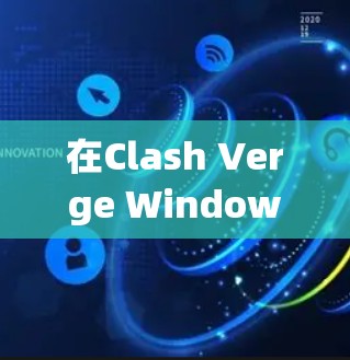 在Clash Verge Windows上无法导入订阅的情况下，您可以按照以下步骤进行排查和解决