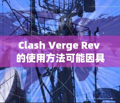 Clash Verge Rev 的使用方法可能因具体版本和功能而有所不同，但以下是一些通用的步骤和方法，帮助你在 Mac 上使用