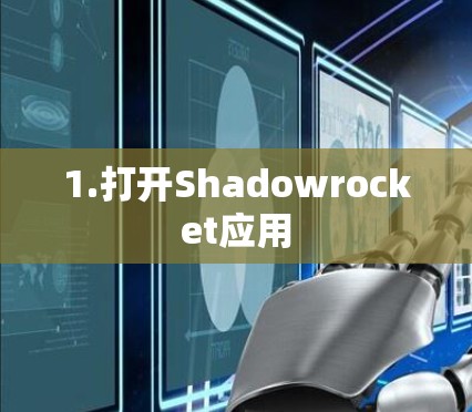 1.打开Shadowrocket应用