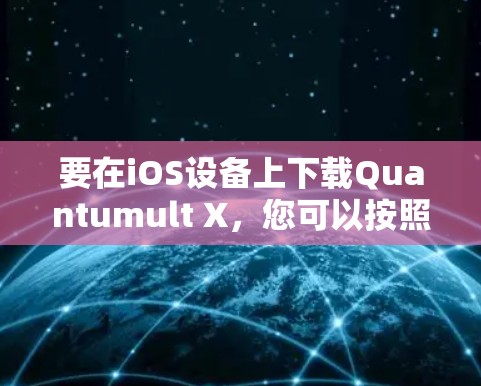 要在iOS设备上下载Quantumult X，您可以按照以下步骤操作
