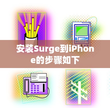 安装Surge到iPhone的步骤如下