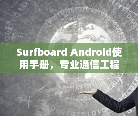 Surfboard Android使用手册，专业通信工程师指南