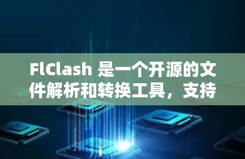 FlClash 是一个开源的文件解析和转换工具，支持多种文件格式的转换，常用于电子书、文档等的转换工作。对于 FlClash Android 客户端，以下是一些常见问题及解决方法