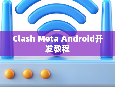 Clash Meta Android开发教程