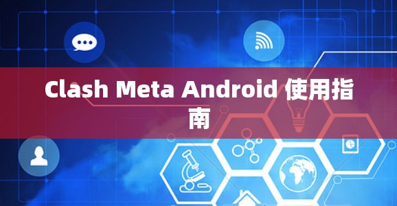 Clash Meta Android 使用指南