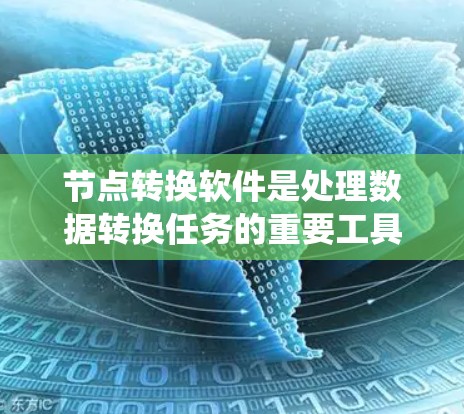 节点转换软件是处理数据转换任务的重要工具，帮助用户在不同格式、系统或存储之间迁移数据。为了满足用户的需求，以下是几款常见节点转换软件的最新版本及其简要信息