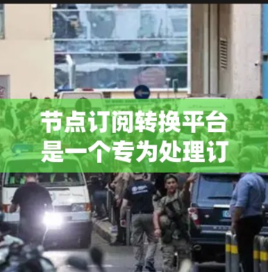 节点订阅转换平台是一个专为处理订阅数据转换和集成而设计的解决方案，旨在帮助企业高效、安全地管理订阅服务，确保数据一致性和系统间的无缝对接。以下是对该平台的详细分析和总结