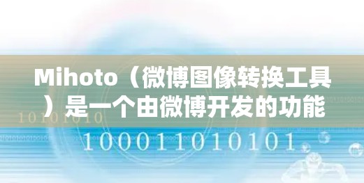 Mihoto（微博图像转换工具）是一个由微博开发的功能，允许用户将微博内容转换为图像，适合用于创意内容制作或美化微博内容。以下是Mihoto的配置指南，帮助你更好地使用这个功能