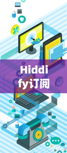 Hiddify订阅更新，通信工程中的新趋势