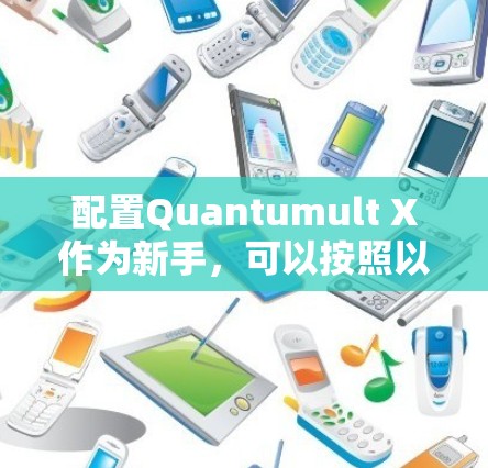 配置Quantumult X作为新手，可以按照以下步骤进行