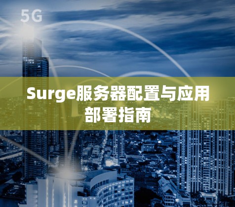 Surge服务器配置与应用部署指南