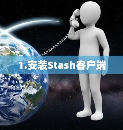 1.安装Stash客户端
