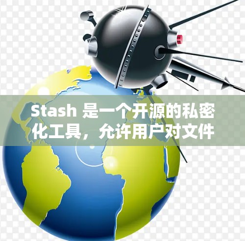 Stash 是一个开源的私密化工具，允许用户对文件进行加密和管理。以下是使用 Stash 的基本方法
