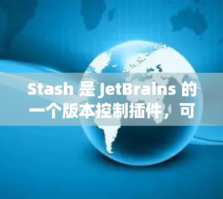 Stash 是 JetBrains 的一个版本控制插件，可以与 IntelliJ IDEA 集成，方便地管理和操作代码仓库。以下是 Stash 的一些常用配置指南
