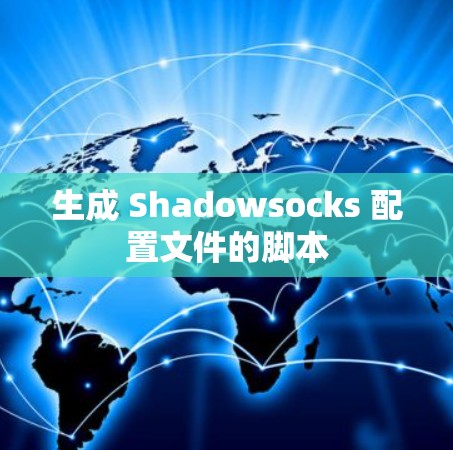生成 Shadowsocks 配置文件的脚本