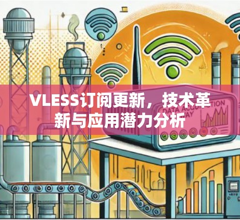 VLESS订阅更新，技术革新与应用潜力分析