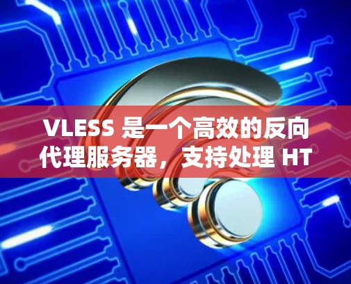 VLESS 是一个高效的反向代理服务器，支持处理 HTTP、WebSocket 等协议。以下是一些常用的配置指南，帮助你快速上手使用 VLESS