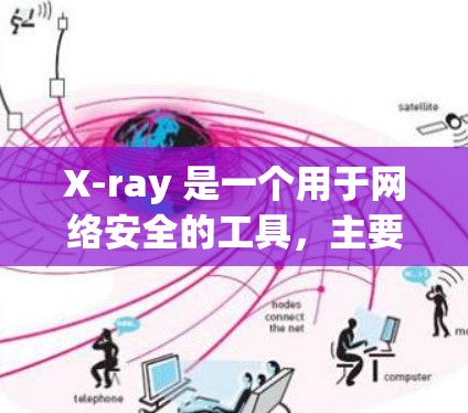 X-ray 是一个用于网络安全的工具，主要用于扫描和分析网络中的漏洞、配置错误或其他安全问题。它可以帮助你快速识别和处理安全问题。以下是一些关于如何筛选 X-ray 节点的建议和方法