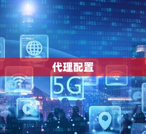 代理配置