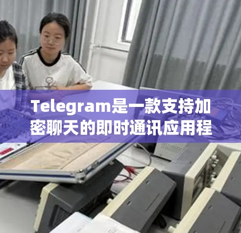 Telegram是一款支持加密聊天的即时通讯应用程序，用户可以根据需求进行网络设置以确保隐私和安全。以下是一些常见的Telegram网络设置选项