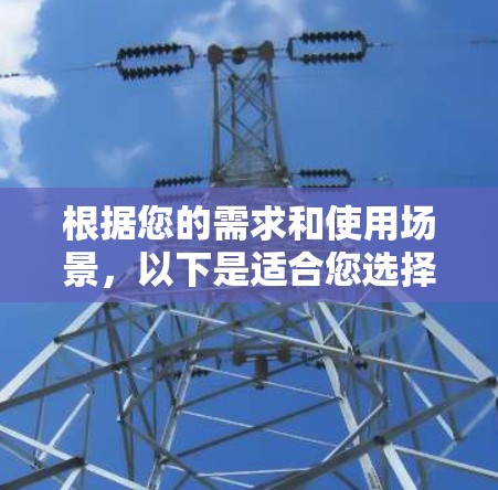 根据您的需求和使用场景，以下是适合您选择的HTTP代理工具的推荐