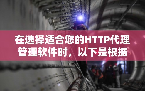 在选择适合您的HTTP代理管理软件时，以下是根据您的需求和场景整理的建议