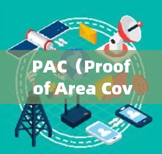 PAC（Proof of Area Coverage）是一种用于数据保护和恢复的综合性解决方案，旨在提供全面的数据保护、冗余备份、数据恢复和高可用性功能。以下是关于PAC的详细使用方法和关键点