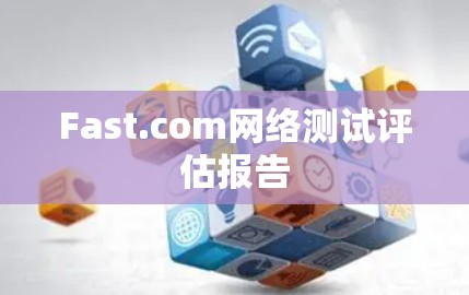 Fast.com网络测试评估报告