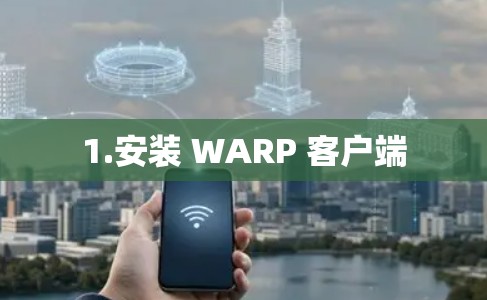 1.安装 WARP 客户端