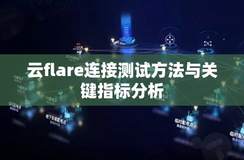 云flare连接测试方法与关键指标分析