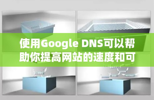 使用Google DNS可以帮助你提高网站的速度和可靠性。以下是详细的步骤指南