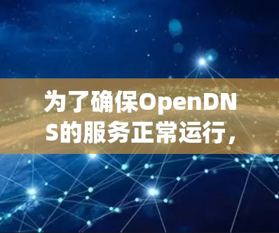 为了确保OpenDNS的服务正常运行，以下是一系列详细的测试步骤，帮助你检查网络连接和DNS解析功能
